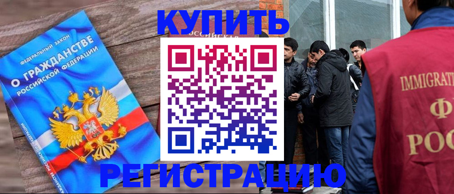 купить прописку в Электроуглях