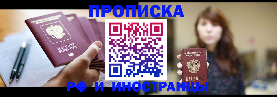 купить прописку в Электроуглях